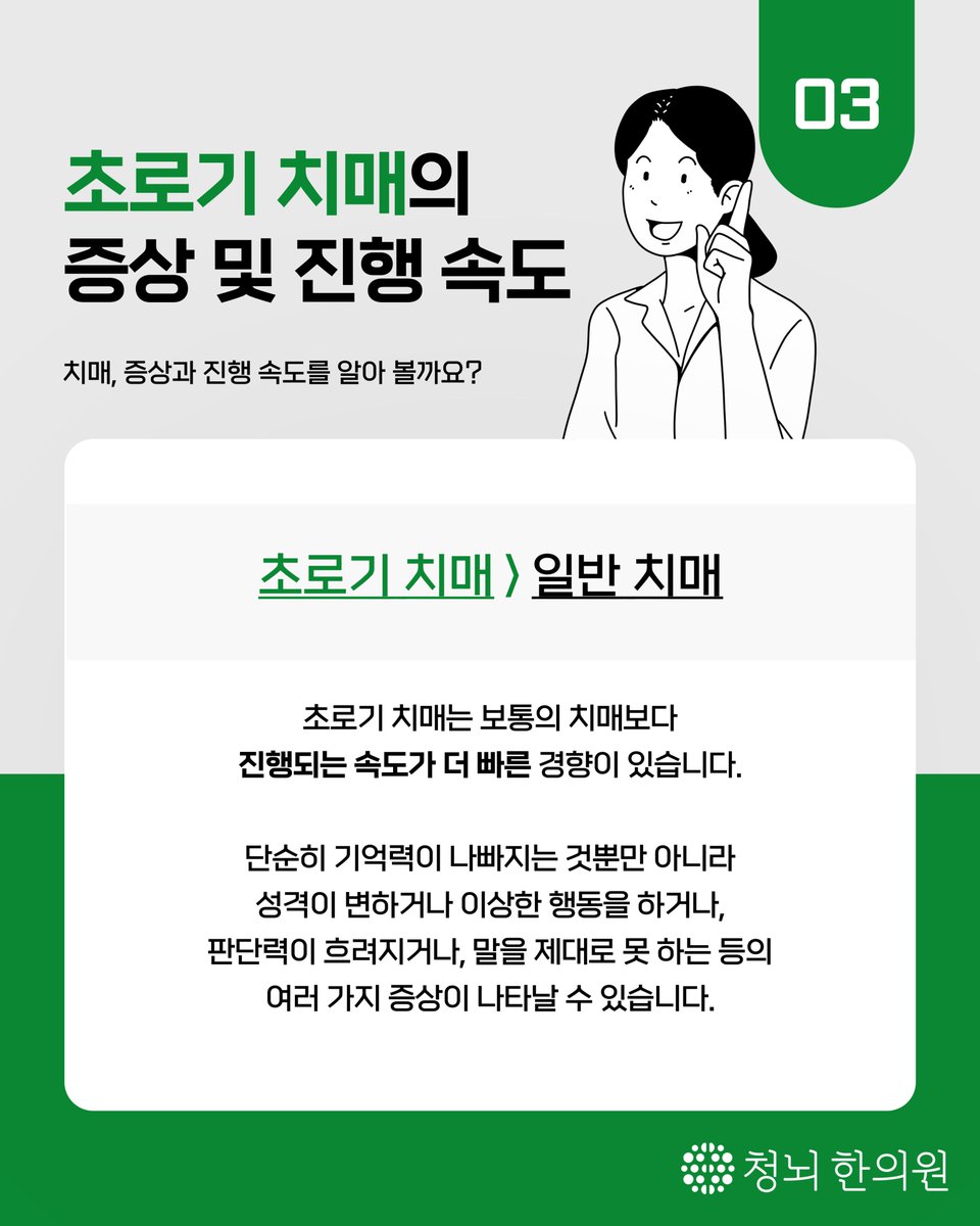 #초로기치매 #젊은치매
젊다고 방심은 금물!
‘초로기 치매’를 아시나요?

📌더 자세하고 다양한 이야기가 궁금하다면
청뇌한의원 공식 유튜브 채널
𝗬𝗢𝗨𝗧𝗨𝗕𝗘📺 청뇌와 함께하는 치매이야기
youtube.com/@cleclinic