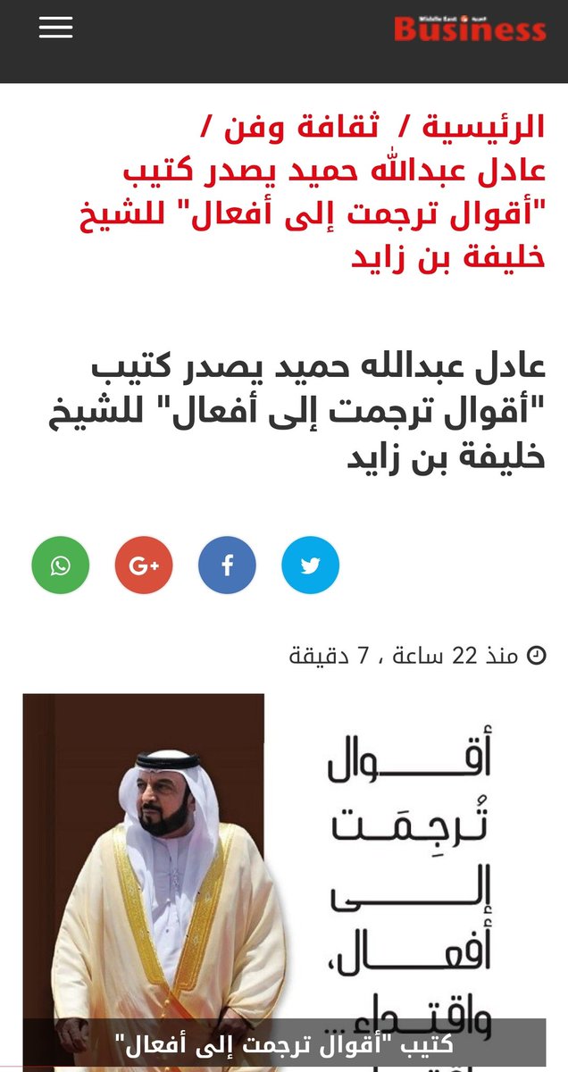 #جمعة_مباركة
إصدار كتيّب جديد : أقوالٌ تُرجِمَت إلى أفعال واقتداء: للشيخ خليفة بن زايد آل نهيان -طيب الله ثراه - صدر باللغتين العربية والتركية للكاتب والباحث الإماراتي عادل عبدالله حميد
alwahdanews.ae/357100/%d8%a5%…
 mebusiness.ae/ar/news/show/9…