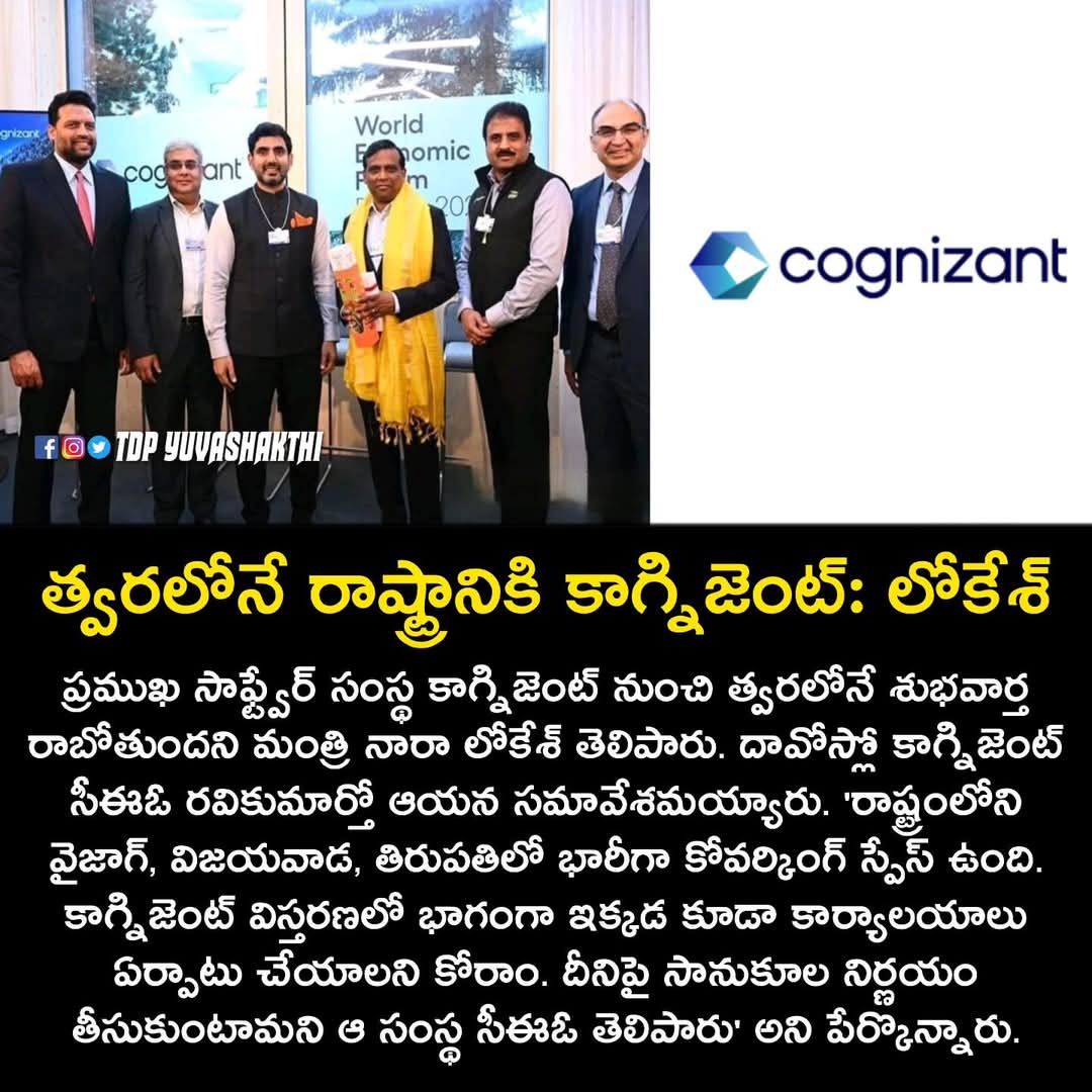 Swathireddytdp's tweet photo. త్వరలోనే రాష్ట్రానికి కాగ్నిజెంట్: లోకేశ్
#davos2025 #naralokesh #NaraChandraBabuNaidu #AndhraPradesh #cbnforpeople #cbnagain #cognizant https://t.co/QpEBIFzzIz