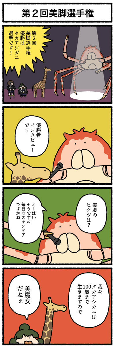 【4コマ漫画】第2回美脚選手権
https://t.co/KO5NzOg22f 
