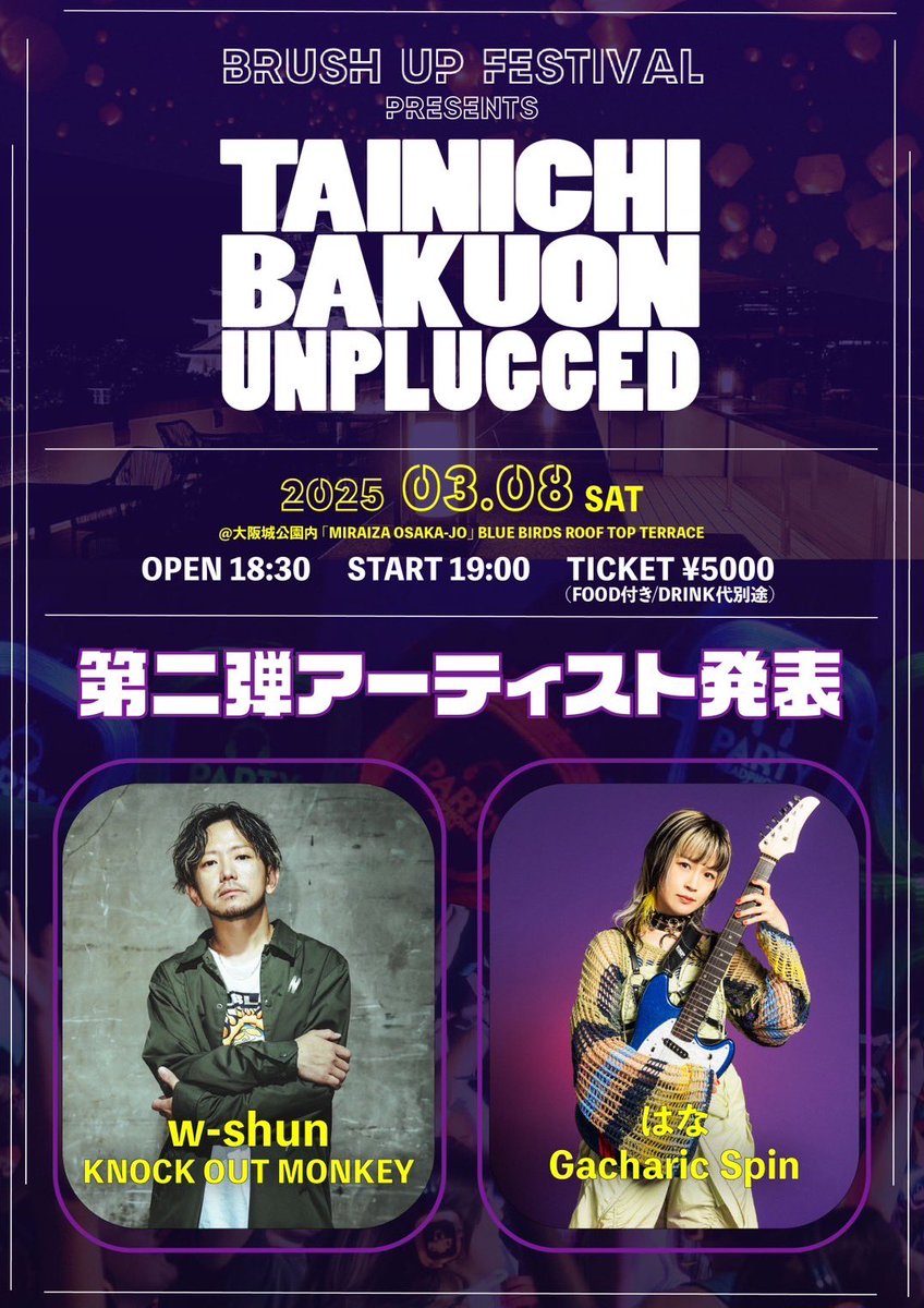🎵はな出演情報🎵 『台日爆音アンプラグド』 2025年3月8日(土) OPEN 18
