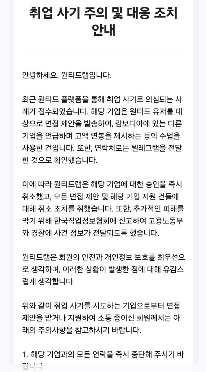 원티드에 취업사기치는 곳이 있대요
비슷한 패턴이 보인다면 무조건 신고하시길...