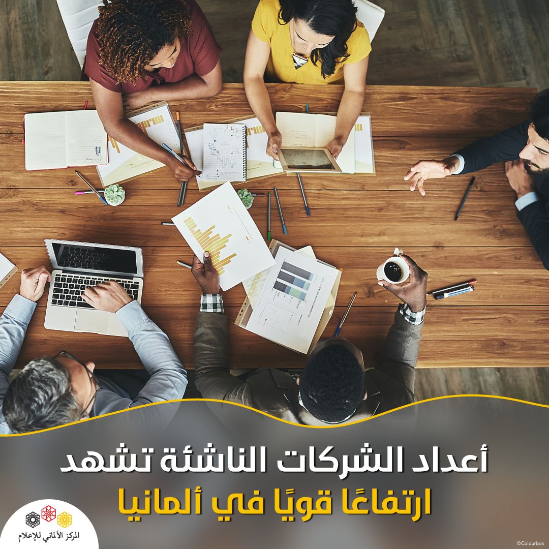 almaniadiplo's tweet photo. تأسَّست في #ألمانيا 🇩🇪 في العام الماضي 2766 شركةً نامية، بزيادةٍ تبلغ نحو 11 % عن العام السابق، وفقًا لبيانات الرابطة الألمانية للشركات الناشئة.
يقول نائب رئيس مجلس الإدارة هيلموت شوننبيرجر: "تُعد الأرقامُ الحاليةُ إشارةً قوية لألمانيا كموقع للأعمال التجارية". https://t.co/ocqJKonbSE