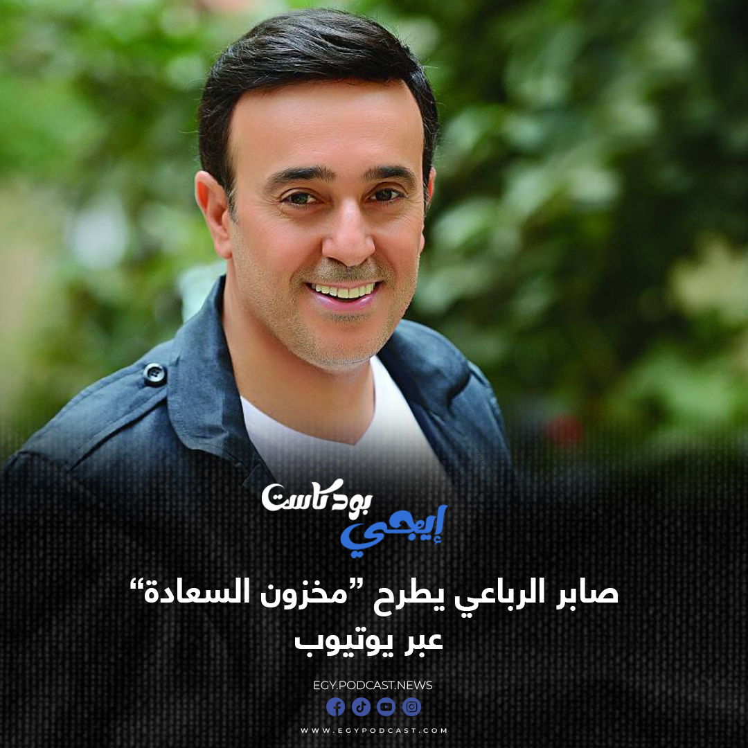EgyPodcast's tweet photo. صابر الرباعي يطرح “مخزون السعادة” عبر يوتيوب
https://t.co/A3U9tYVK3z

#صابر_الرباعي #مخزون_السعادة #ايجي_بودكاست https://t.co/QDDnp0qpFN