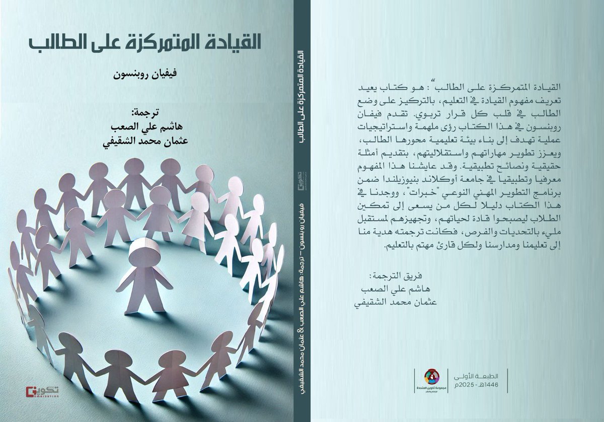 aboshahad1398's tweet photo. الحمدلله على فضله… صدر ت عن دار تكوين تجربتي الأولى في ترجمة الكتب مشاركة مع رفيق الدرب د.عثمان الشقيفي
الكتاب في القيادة التعليمية..لعرابة التعليم النيوزيلندي فيفيان روبنسون

يتسق الكتاب مع توجهات تعليمنا الجديدة..نسأل الله أن ينفع به 

وهو أقل ما نقدمه لميدان منّ علينا بالكثير https://t.co/4Yny9jZ03W