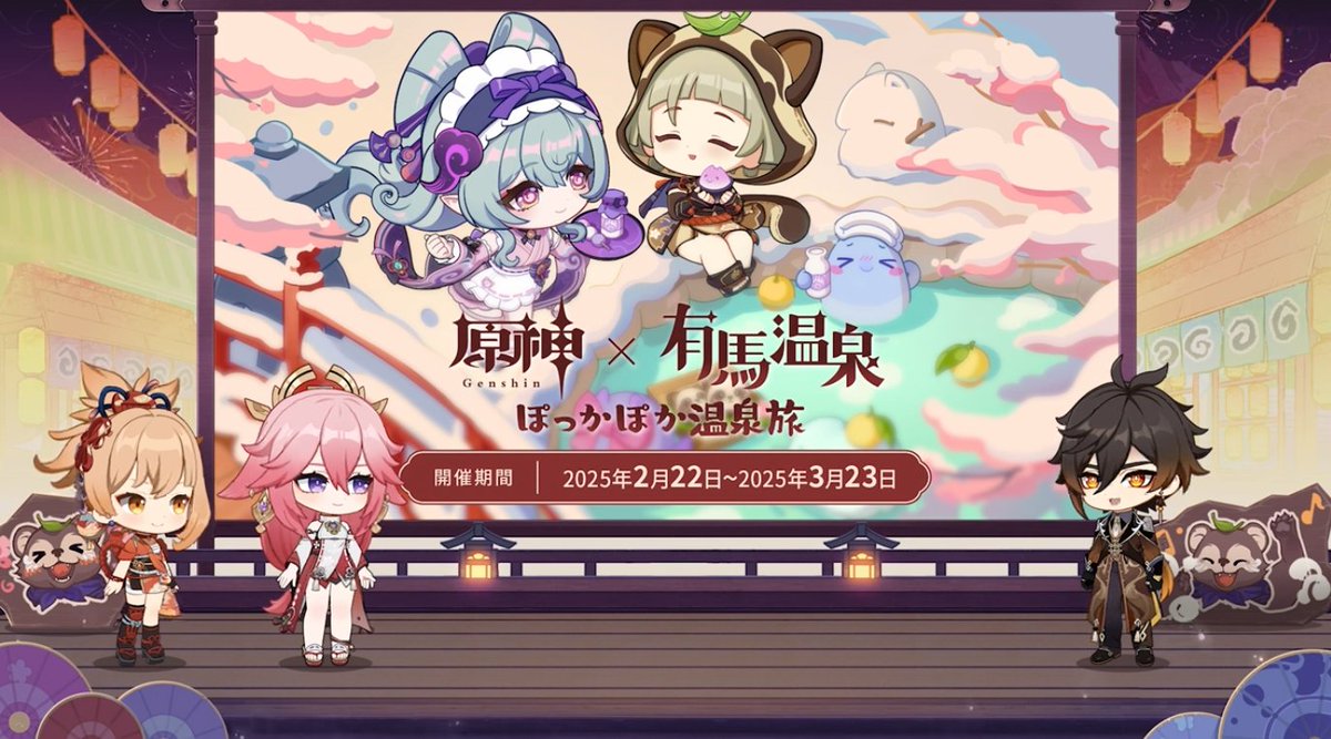 有馬温泉とのコラボ！？ #原神