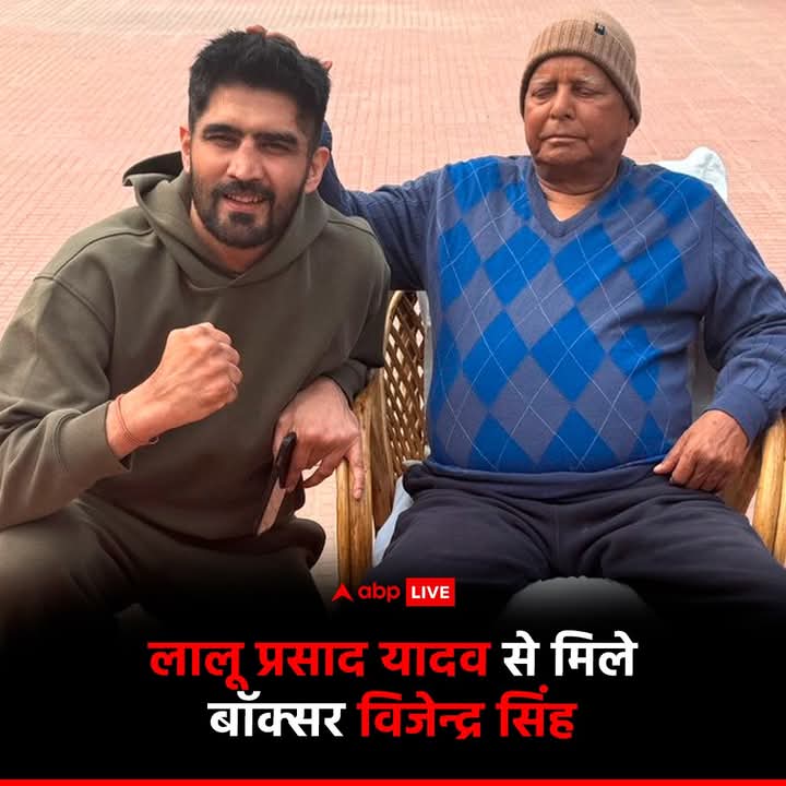 DhanuYadav21's tweet image. ओलंपिक पदक विजेता बॉक्सर विजेंद्र सिंह ने आज बिहार के पूर्व मुख्यमंत्री लालू प्रसाद यादव से मुलाकात की ...

#boxer #vijendrasingh #lalauprasadyadav #bihar #biharnews #abpnews #india