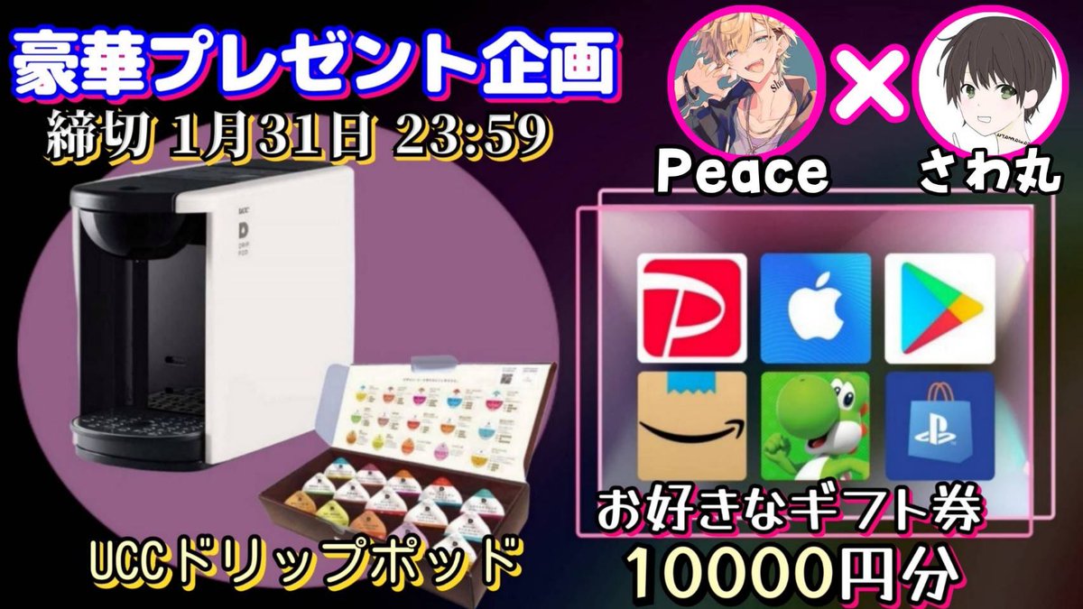 /
UCCドリップポッド or ギフト券10000円

お好きな方を1名様にプレゼント
\

【応募方法】
①このツイートいいね＆リポスト
②私と<a href="/peace2525_/">Peace(ピース)✌️ 【 バウンティ垢販売・買取】 みこ巫女🌸の従業員</a> のフォロー

【締切】
1/31 23:59 まで

抽選結果はツイートにて発表致します。
開催中の企画はハイライトをチェック