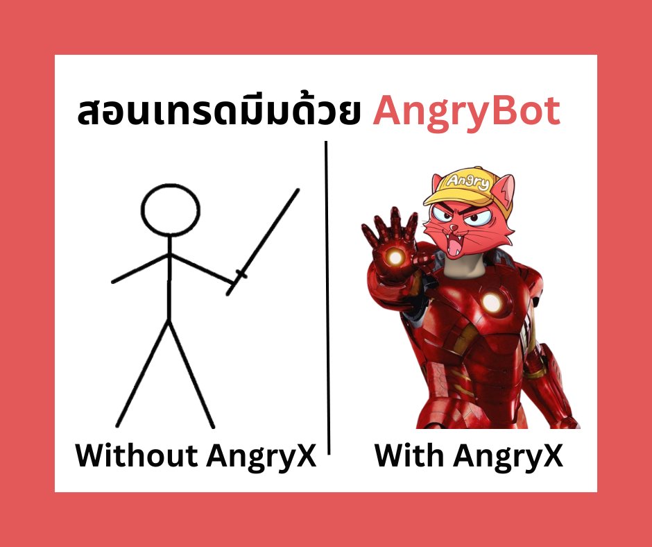 1/ตอนนี้คงไม่มีใครออกมาเถียง ถ้าผมบอกว่าเราอยู่ใน meme coin super cycle นะครับ 😅

หนึ่งในปัจจัยที่ทำให้เล่นมีมแล้วชนะตลาดคือ "ความเร็ว" ซึ่งหนึ่งในวิธีที่ top trader ใช้กันคือ trading bot บน telegram

เธรดนี้จะมาสอนวิธีเทรดมีมบน @angrybotX กันครับ