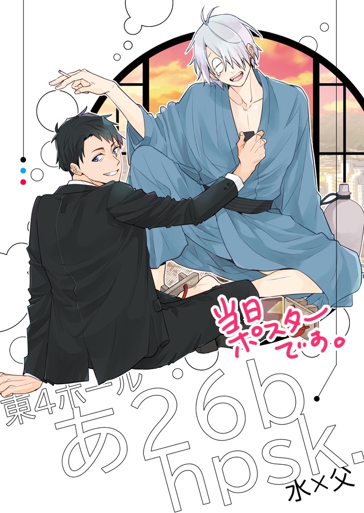 ポスターと配置とサクカです〜
しぶにも上げました!

【水父プチ】1/26お品書き | sk
https://t.co/6udn7XxFZ7 