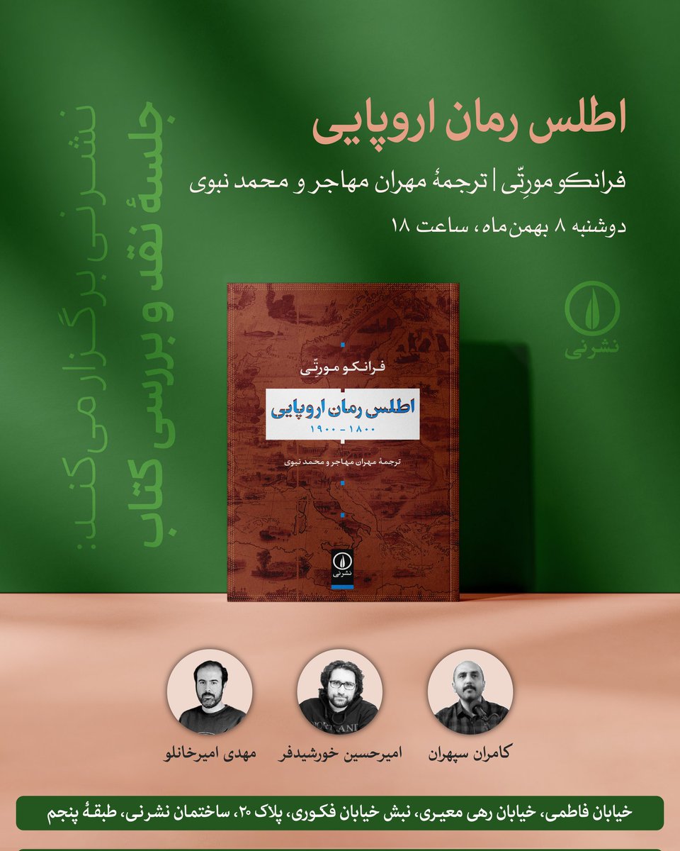 ‌نشر نی برگزار می‌کند:
جلسهٔ نقد و بررسی کتاب «اطلس رمان اروپایی»
فرانکو مورتّی
ترجمهٔ مهران مهاجر و محمد نبوی

با حضور:
کامران سپهران
امیرحسین خورشیدفر
مهدی امیرخانلو

دوشنبه ۸ بهمن، ساعت ۱۸
خیابان فاطمی، خیابان رهی معیری، نبش خیابان فکوری، پلاک ۲۰، ساختمان نشر نی، طبقهٔ ۵