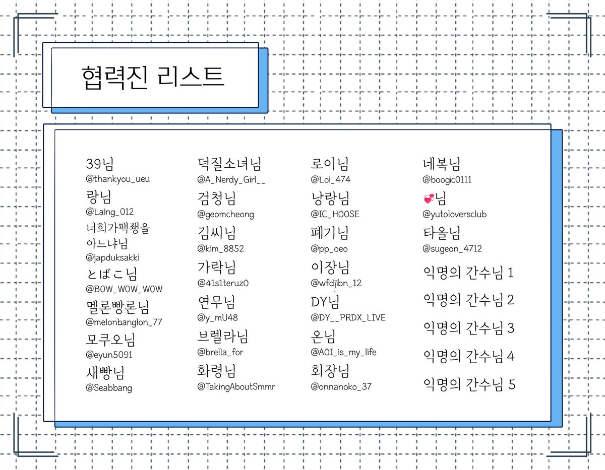 협력진 리스트 공개