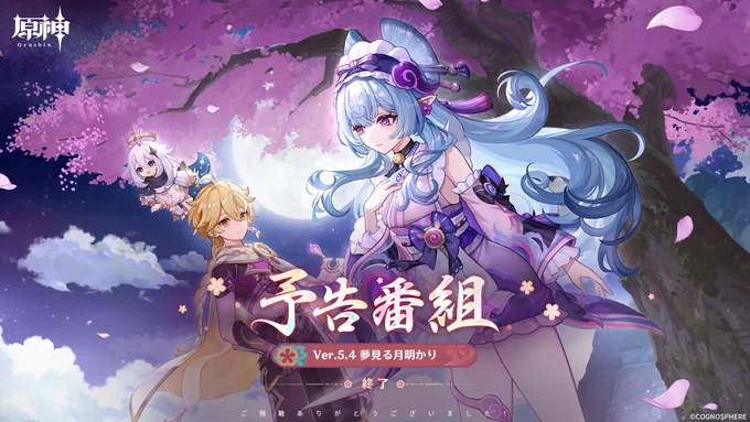【Ver.5.4予告番組終了】Ver.5.4「夢見る月明かり」の予告番組にお付き合いいただきありがとうございました!新バージョンのリリースをお楽しみに!▼アプデ情報まとめ原神5ꓸ4 #Genshin #原神予告番組 