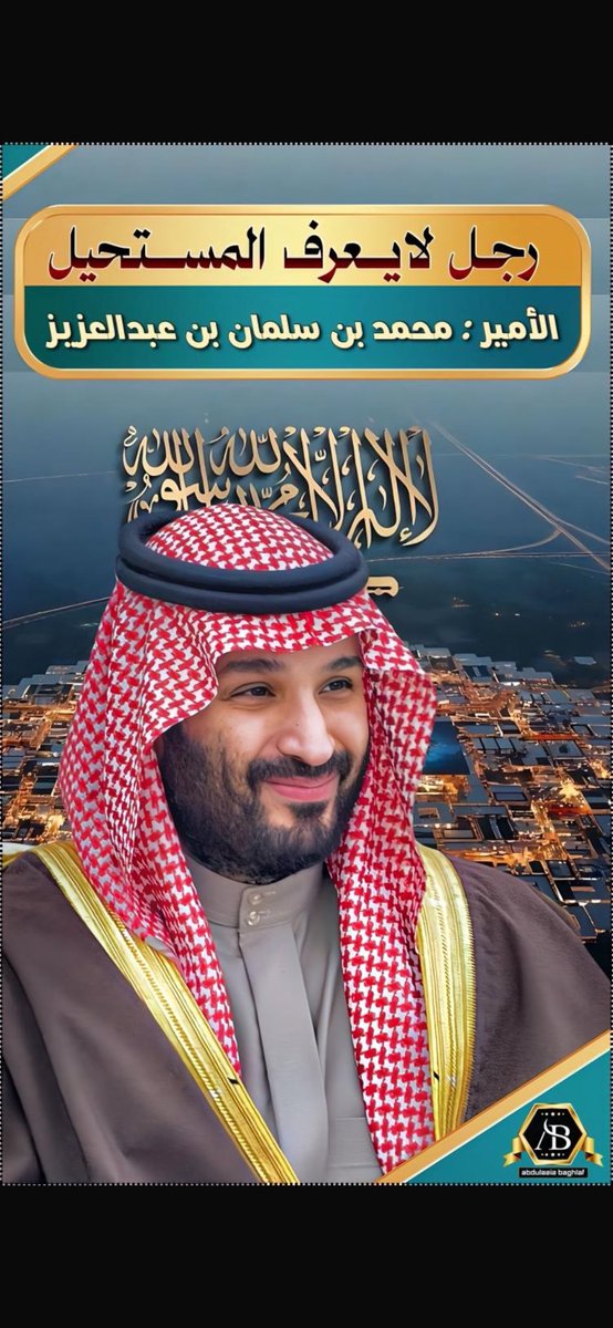 f__d777's tweet photo. @AzizbagBag انشهد وكيف لا .. 
وهناك شعوباً تتمنى محمد بن سلمان 
حفظ الله سيدي واطال بعمره على العز والطاعه https://t.co/ufH5OCgYHW