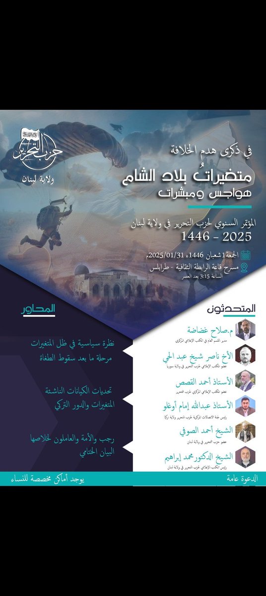 مؤتمر رجب ١٤٤٦هـ 
في ذكرى هدم #الخلافة 

متغيرات بلاد الشام... هواجسٌ ومبشرات!

#طرابلس_الشام
مسرح الرابطة الثقافية
الجمعة الأول من شعبان ١٤٤٦هـ
٣١ /١ /٢٠٢٥م