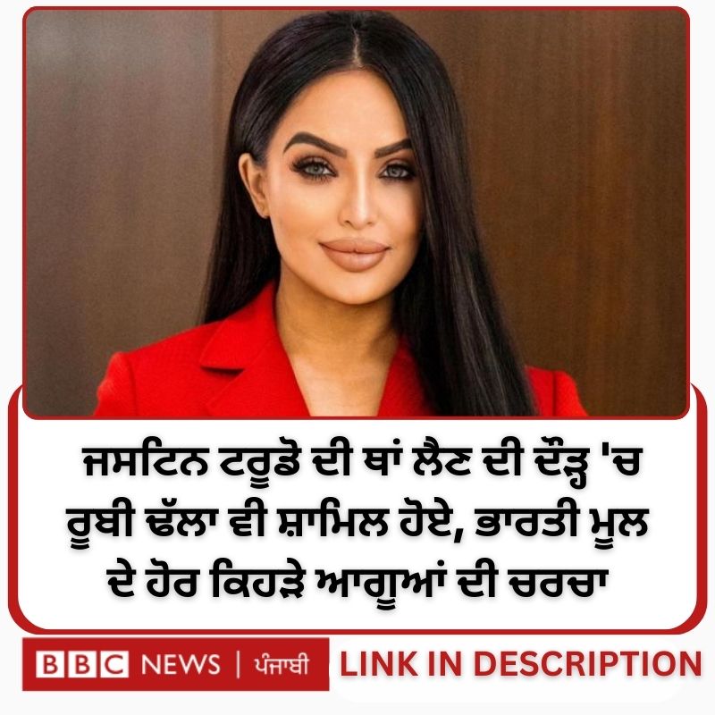 bbcnewspunjabi's tweet image. ਕੈਨੇਡਾ ਦੇ ਪ੍ਰਧਾਨ ਮੰਤਰੀ ਬਣਨ ਦੀ ਦੌੜ ਵਿੱਚ ਹੁਣ ਪੰਜਾਬੀ ਮੂਲ ਦੇ ਰੂਬੀ ਢੱਲਾ ਦਾ ਨਾਮ ਵੀ ਸ਼ਾਮਲ ਹੋ ਗਿਆ ਹੈ। ਰੂਬੀ ਢੱਲਾ ਕੌਣ ਹਨ, ਹੋਰ ਕਿਹੜੇ ਭਾਰਤੀ ਇਸ ਦੌੜ ਵਿੱਚ ਹਨ?
ਪੂਰੀ ਰਿਪੋਰਟ ਪੜ੍ਹੋ: bbc.in/4gesccq
#RubyDhalla #canada