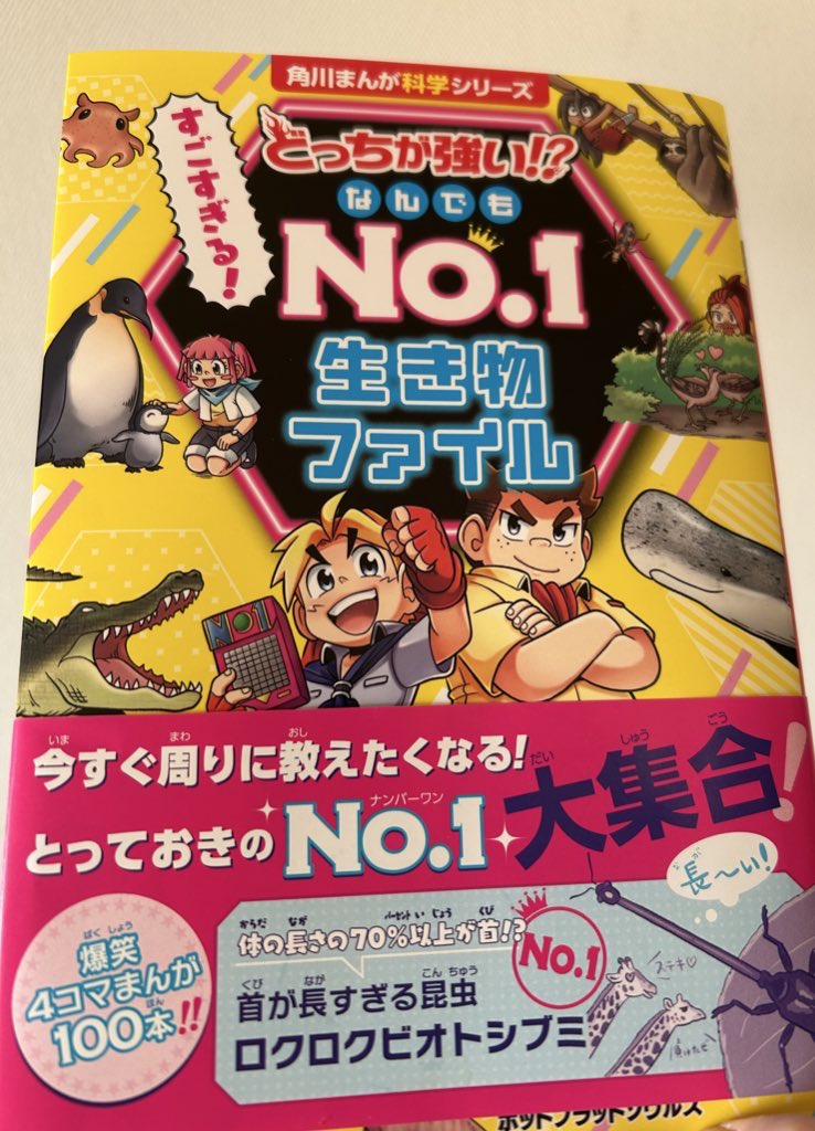 【🌸お仕事お知らせ🎉】

1月22日発売、KADOKAWAまんが学習シリーズ「どっちが強い!? すごすぎる! なんでもNo.1 生き物ファイル」のマンガを担当させていただきました!

動物や生き物たちの4コマがなんと100本‼️+ストーリー漫画もてんこもり!あらゆる分野のNo. 1生き物をお楽しみに!❤️‍🔥 