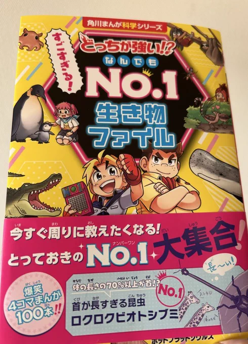 【🌸お仕事お知らせ🎉】

1月22日発売、KADOKAWAまんが学習シリーズ「どっちが強い!? すごすぎる! なんでもNo.1 生き物ファイル」のマンガを担当させていただきました!

動物や生き物たちの4コマがなんと100本‼️+ストーリー漫画もてんこもり!あらゆる分野のNo. 1生き物をお楽しみに!❤️‍🔥 