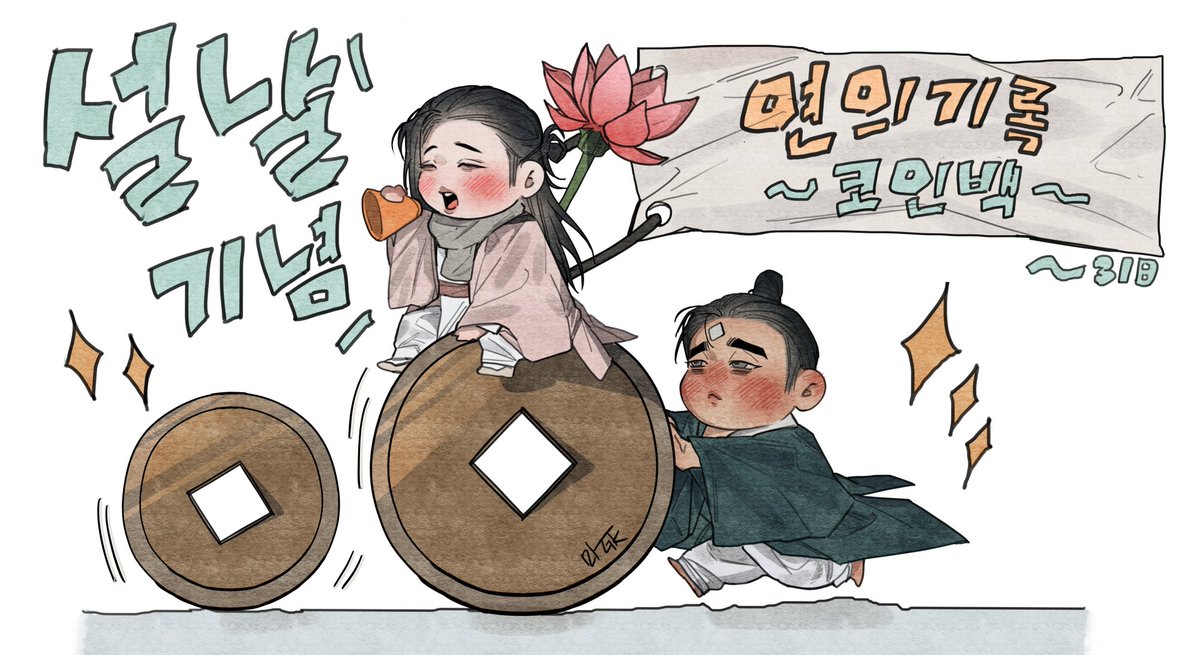 magyusik_00's tweet photo. 🪷 <연의 기록> KR 코인백 이벤트 중입니다! 🪷 (~1월 31일까지) 
설날 연휴에 조선 bl 함께해보시는건 어떨까요....^///^ 🩷 https://t.co/JtmhZThS5a