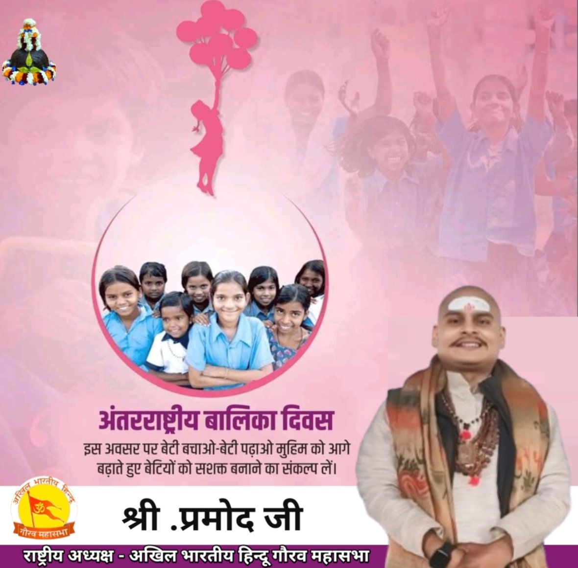 ABHGM_'s tweet photo. आज 'राष्ट्रीय बालिका दिवस' के अवसर पर सभी माताओं-बहनों का अभिनंदन एवं देश वासियों को हार्दिक बधाई!

अखिल भारतीय हिन्दू गौरव महासभा 'सुरक्षा कवच' के रूप में सदैव मातृशक्ति के साथ है। आपकी प्रगति, उन्नति एवं आपका सशक्तिकरण हमारी प्रतिबद्धता है। https://t.co/VWfcSZPm6U