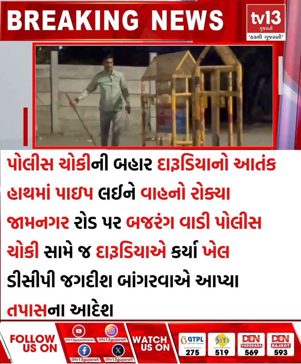 tv13gujarati's tweet photo. પોલીસ ચોકીની બહાર દારૂડિયાનો આતંક

#Policepost #drunkardterror #Jamnagar #BajrangWadipolicepost https://t.co/ulcoUrqdTS