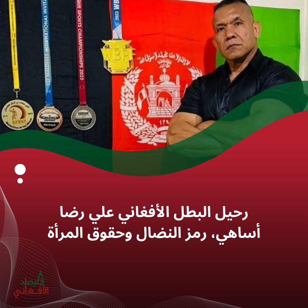 MarsadAfghan's tweet photo. فقدت أفغانستان رمزاً للنضال والإنجاز، علي رضا أساهي، البطل الرياضي والمدافع عن حقوق المرأة والحريات. رحيله فاجعة، لكن إرثه سيبقى منارة للأمل والكرامة. https://t.co/lFlY6CRmOd