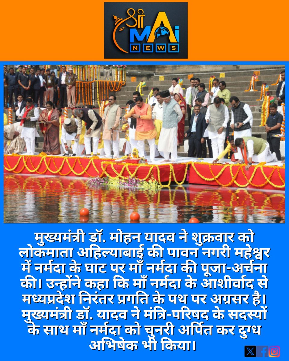 Shrimainews's tweet photo. माँ नर्मदा के आशीर्वाद से निरंतर प्रगति के पथ पर अग्रसर है मध्यप्रदेश, डॉ. मोहन यादव
मुख्यमंत्री ने महेश्वर में माँ नर्मदा के घाट पर की पूजा-अर्चना
#madhyapradesh #mptourism #MPinfo #cmmohanyadav Shrimai News https://t.co/qZBftPpmAj