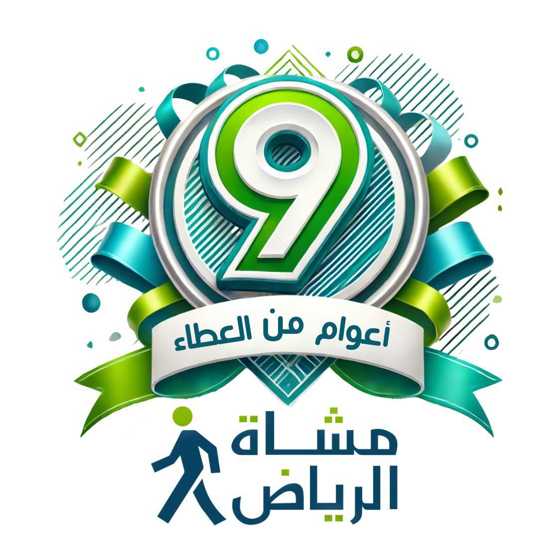 😎كل عام وأنتم بصحة ونشاط وحيوية
⭐️⭐️⭐️⭐️⭐️
#تسعة_أعوام_على_مشاة_الرياض
<a href="/qsdc2030/">جمعية تنمية قرطبة</a>
<a href="/musha_riy/">مشاة الرياض</a>
<a href="/Saudi_SFA/">فعاليات الرياضة للجميع</a>
#مشاة_الرياض
#مشاة_السعودية
#احياؤنا_تمشي
#المشي_للصحة
#تعزيز_الصحة
#الرياض_العاصمه_النشطه
#مجتمع_صحي_رياضي