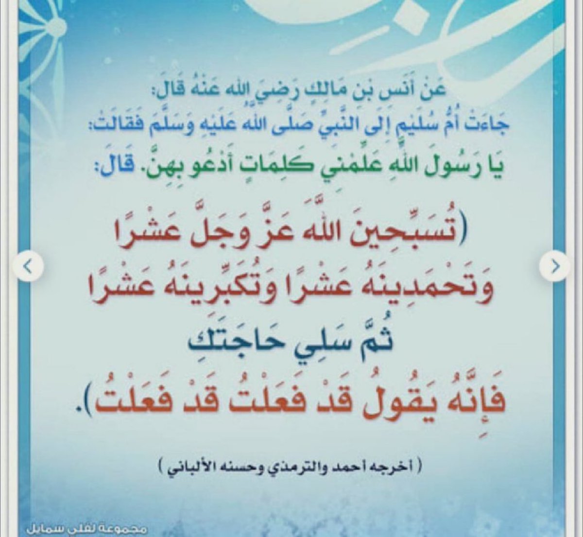 fooiit__q16's tweet photo. #ساعه_استجابه 
اذ تبغى دعائك يستجاب قول سبحان الله عشرة مرات والله أكبر عشرة مرات و الحمدلله عشرة مرات وبعدين ادعي الي تبغيه والله م يجي اليوم الي بعده وغير ودعائي استجاب م شرط اليوم الي بعدو بس والله م يخلص الاسبوع  او الشهر الى كل الي دعيتو أستجاب https://t.co/rDQrQXfo9B