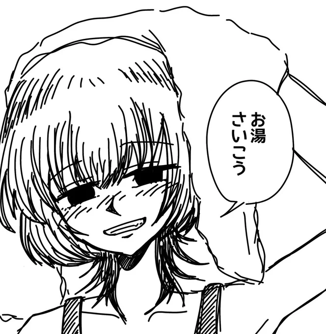 お湯、さいこう 