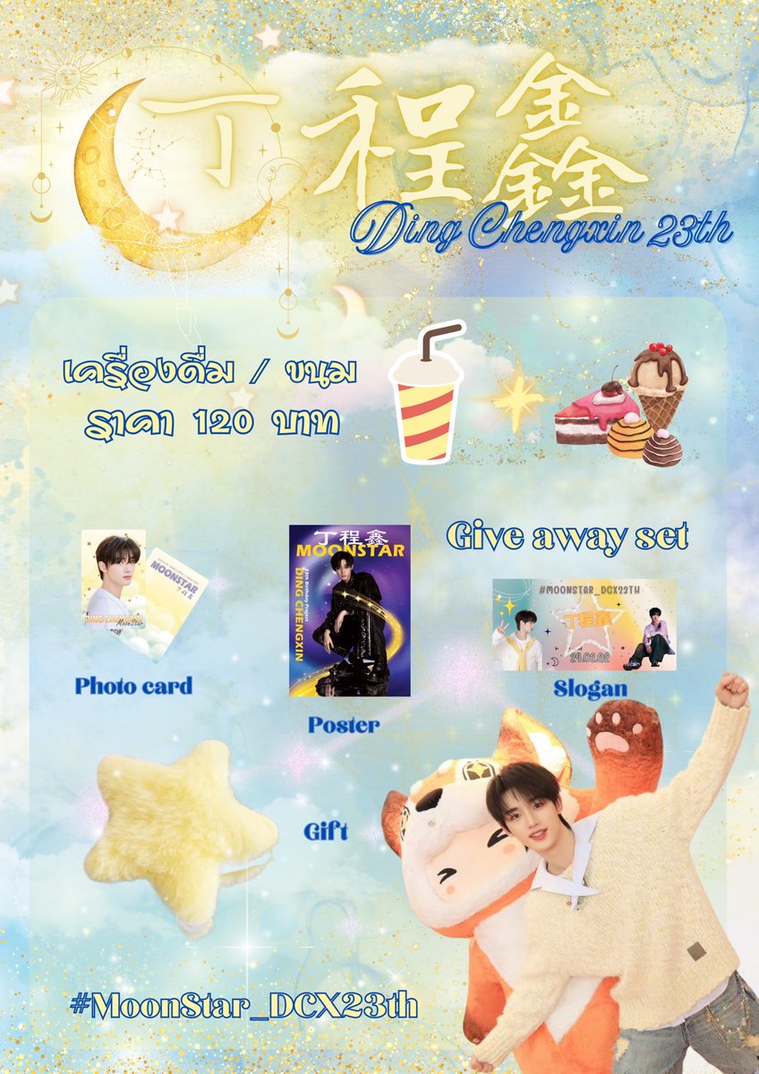 𝐃𝐢𝐧𝐠 𝐂𝐡𝐞𝐧𝐠𝐱𝐢𝐧 𝟸𝟹𝚝𝚑 ᗷIᖇTᕼᗪᗩY🎂
   
🌟 #MoonStar_DCX23th 🌟

🎁 𝑮і᥎ᥱᥲᥕᥲᥙᥡ 50 sᥱ𝗍s

🍊 สำหรับผู้ลงทะเบียนสั่งซื้อ
เครื่องดื่มหรือขนมในราคา 120 บ.ขึ้นไป
นำใบเสร็จรับกอว. พร้อมสิทธิ์ลุ้นจับ Ⓛⓤⓒⓚⓨ

#DingChengxin #丁程鑫 
#时代少年团 #TeensInTimes