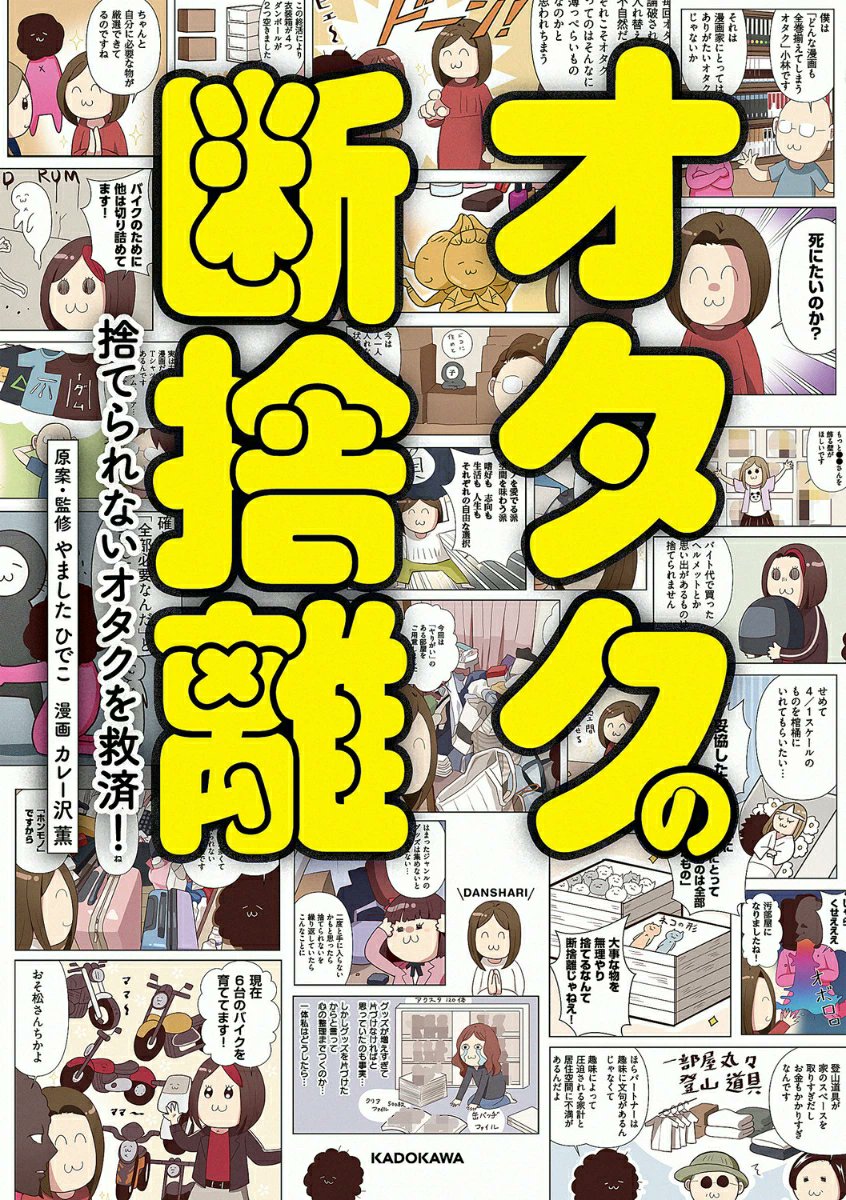 otaINF0's tweet image. 『オタクの断捨離 捨てられないオタクを救済!』
モノが多くても大丈夫。幸せな推し活をするための片づけ術をジャンル別に解説したすぐ使えるコミックエッセイ。
人生を変えたオタク10人がやったことビフォーアフターを全部公開!
goodslog.info/40933/