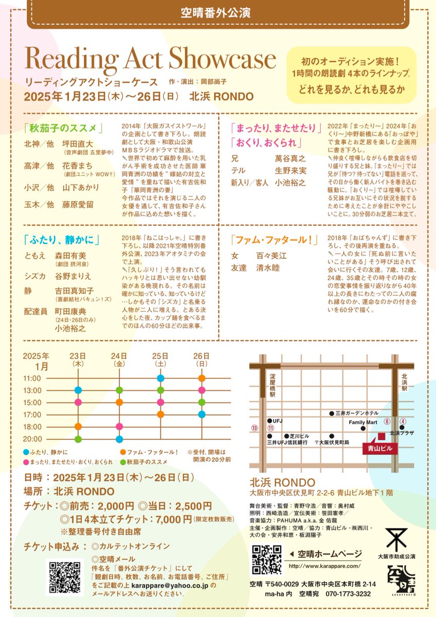 karappare's tweet photo. 空晴番外公演
リーディングアクトショーケース
残り2日！

【残席状況】　
25(土)11時ふたり ◎
25(土)13時秋茄子 △
25(土)15時まつおくる ◎
25(土)17時ファム △
26(日)11時ファム △
26(日)13時まつおくる ◎
26(日)15時秋茄子 ◎
26(日)17時ふたり ◎

△はお急ぎください！！

#空晴 https://t.co/HtxUUo98Ff
