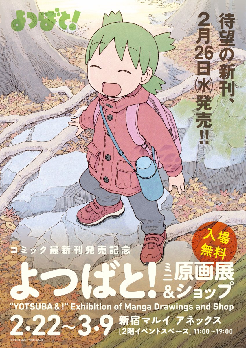 コミック最新刊発売記念 「よつばと！ミニ原画展＆ショップ」 開催決定