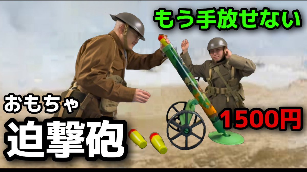 gunsrocxx's tweet photo. 【クソ銃レビュー】おもちゃの迫撃砲が結構すごい #エアガン #チープトイ #cheaptoy
https://t.co/uiSvhvhLqz https://t.co/etWdpED5Hd