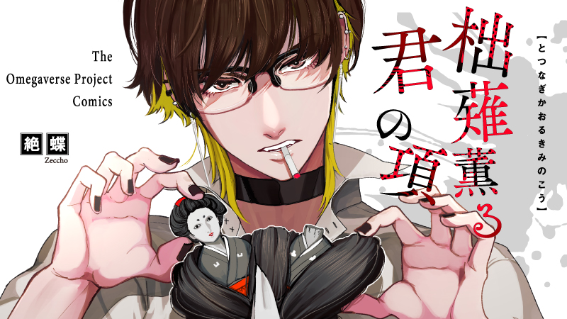 オメガバースBL【柮薙薫る君の項】2話配信中です! 