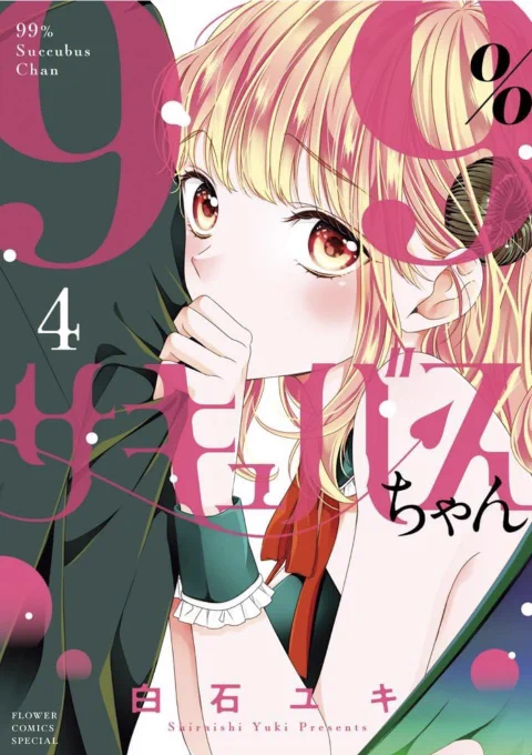 本日④巻が発売になりました各電子書店さんやマンガワン等で1巻分が無料で読めます〜 