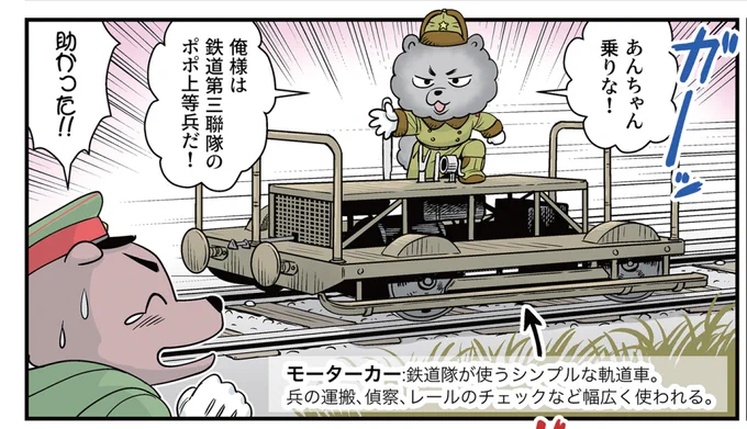 ミリタリー・クラシックス88号が発売中です!
熊谷杯人先生@kumagaihaitoの「巻きシッポ帝国 番外編 マナシロ大尉の軍隊基礎講座」では、大陸での鉄道隊が登場!
みんな大好き九四式装甲列車の図解もあるぞ!
https://t.co/zayg53cS3Q 