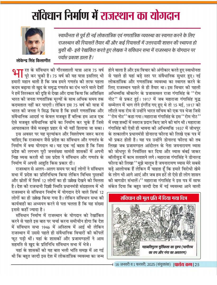 crosschat_wala's tweet photo. मित्रों...

"पाथेय कण" मासिक पत्रिका में राजस्थान का संविधान निर्माण में योगदान विषय पर लेख प्रकाशित हुआ है। कुछ नया अनुसंधान है और आपको जानने के लिए रोचक है। कृपया पढें और प्रतिक्रिया दें 🙏🙏🙏 https://t.co/wdJdM6lb8z