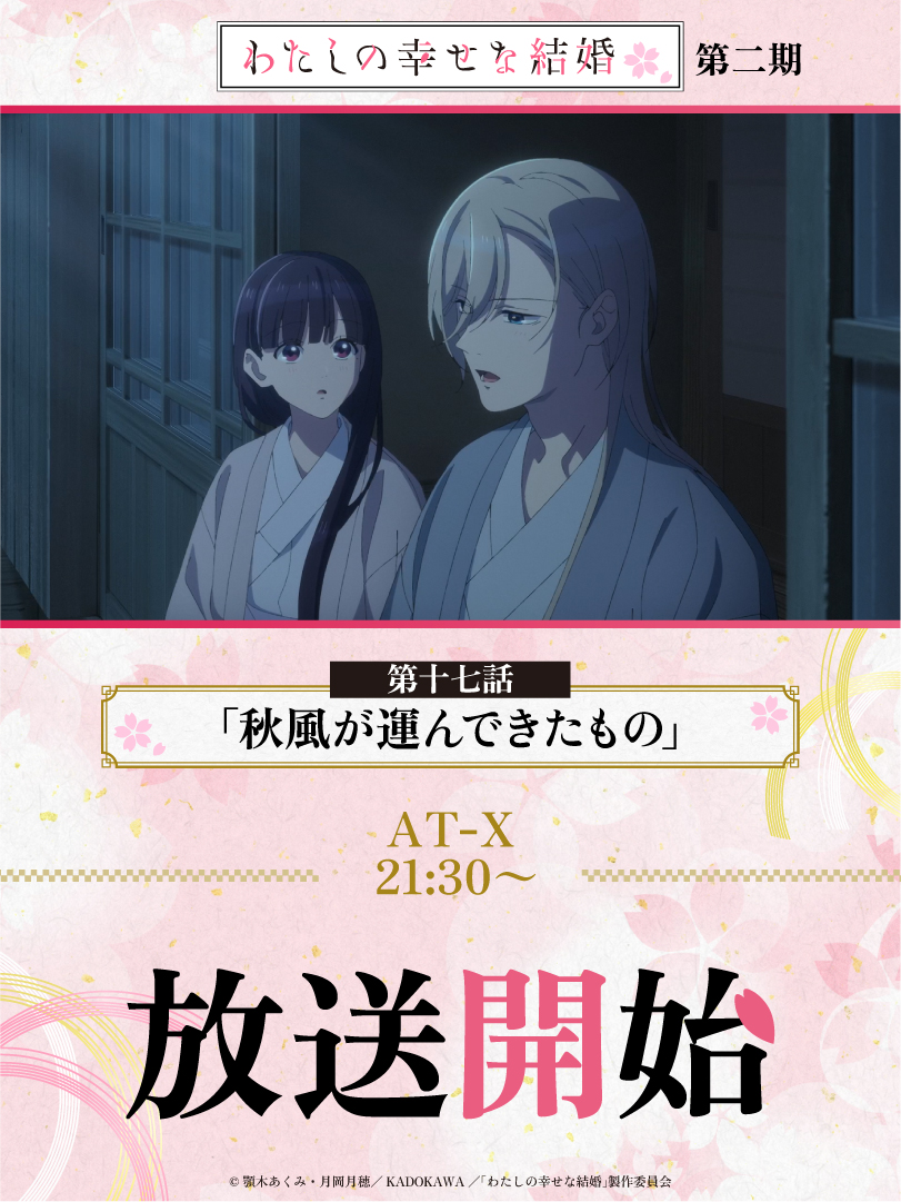 *:.｡🌸꙳･*:.꙳｡.ﾟ･*.｡.ﾟ･.꙳｡.ﾟ
#わた婚アニメ 第十七話
AT-Xにて放送開始🌸
꙳｡.ﾟ･*:.｡꙳･*:.꙳｡.ﾟ･*🌸.｡.ﾟ･

第十七話「秋風が運んできたもの」
AT-Xにて配信開始です🌸ˎˊ˗

🌸あらすじ・先行カット
watakon-anime.com/story/

🌸ほか放送情報はこちら
watakon-anime.com/onair