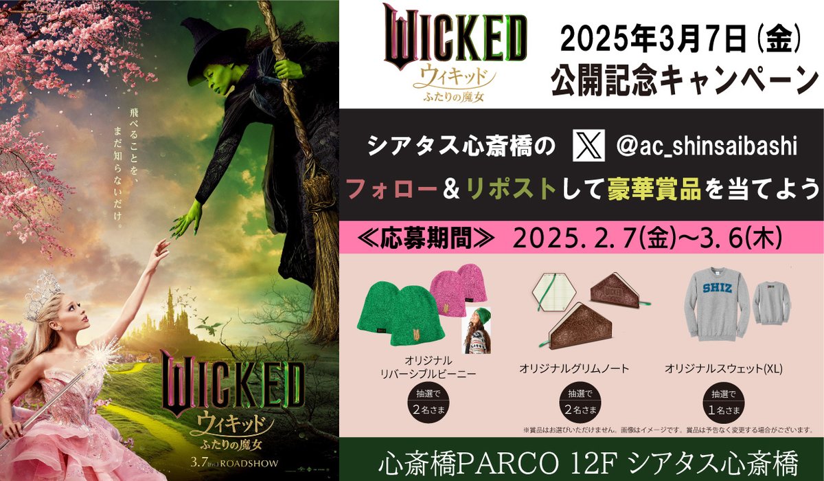 やがて世界に"悪い魔女""善い魔女"と語られる
ふたりの、眩しくて切ない物語。

3/7(金)公開
『映画 #ウィキッド』 公開記念キャンペーン

フォロー＆リポストをして豪華賞品を当てよう！
1⃣<a href="/ac_shinsaibashi/">イオンシネマ シアタス心斎橋【心斎橋PARCO 12F映画館】</a>をフォロー
2⃣このポストをリポスト
で応募完了

0222