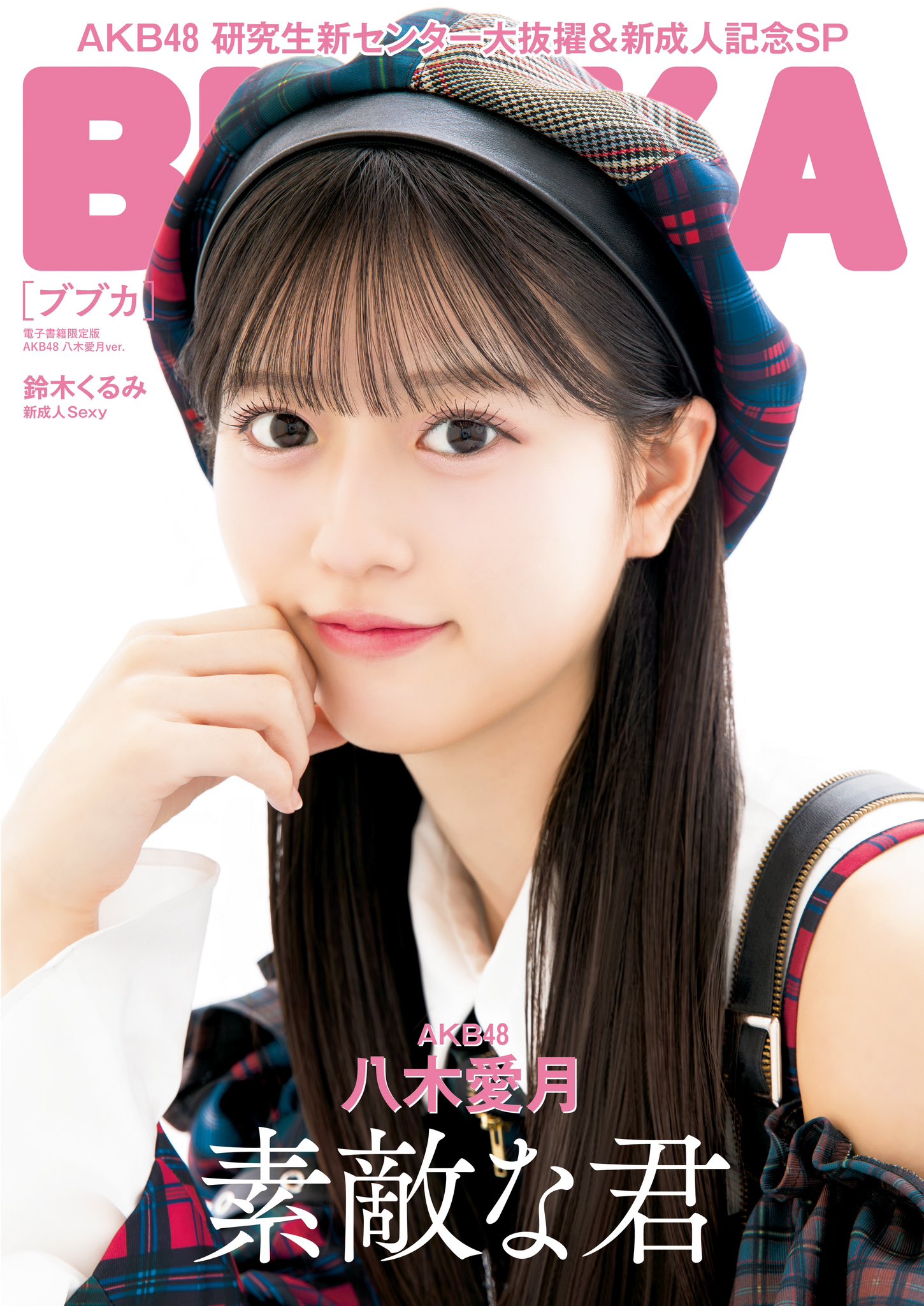 AKB48 田口愛佳 16期 生写真 AKB48 田口愛佳、少女からレディへーーナイスバディを惜しみなく