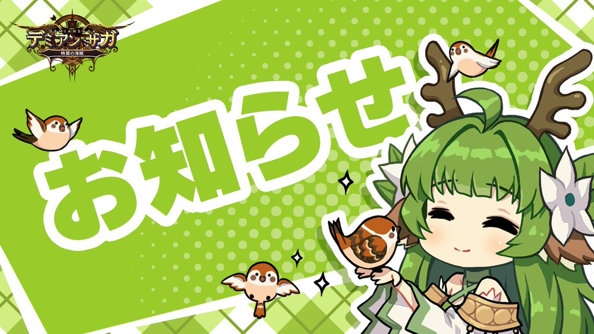 DemianSaga's tweet photo. 【お知らせ】
誠に勝手ながら、「デミアンサガ」サポートセンターは祝日のため、以下の通り休業させていただきます。

■休業期間
- 2025年 1月 27日 ~ 1月 30日

休業期間中は、お問い合わせへの回答が出来かねますので、ご不便をお掛けいたしますが、何卒ご理解のほどよろしくお願いいたします。 https://t.co/PK30TcPy2b