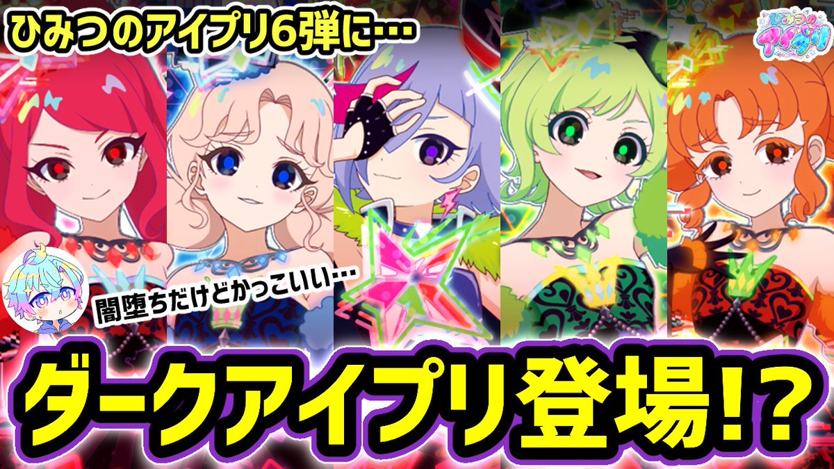 6弾情報】ダークチィとダークカルテットスターが登場！？アイプリ6弾