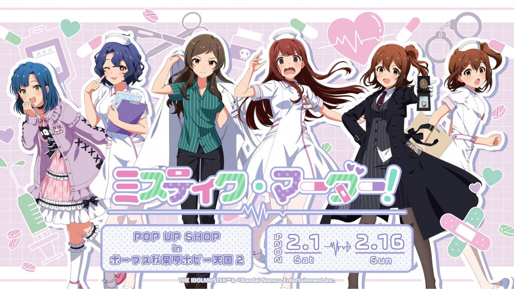 サプライ】 アイドルマスター ミリオンライブ ミステイク・マーダー