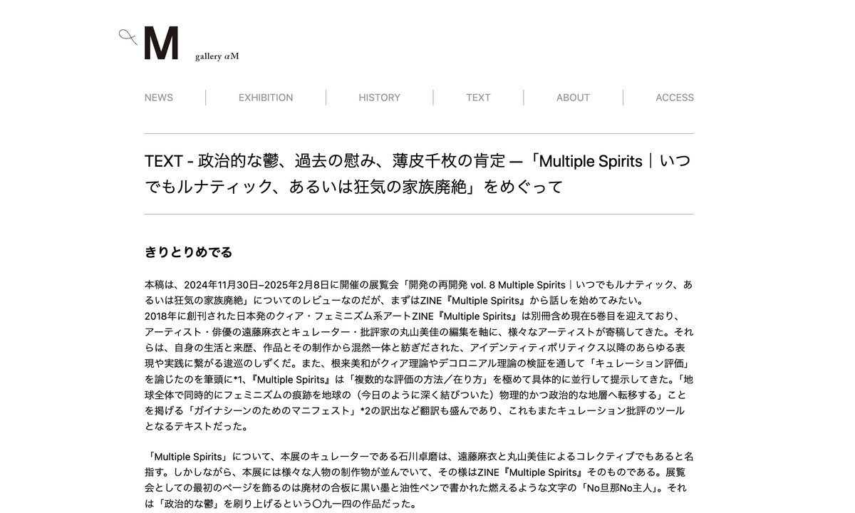 gallery_alpham's tweet photo. 展覧会レビューを、きりとりめでるさんにご執筆いただきました。ぜひお読みください！

【寄稿】
「政治的な鬱、過去の慰み、薄皮千枚の肯定
–「Multiple Spirits｜いつでもルナティック、あるいは狂気の家族廃絶」をめぐって」
きりとりめでる
https://t.co/htHnTiFPEw https://t.co/1a1qHuHBFv