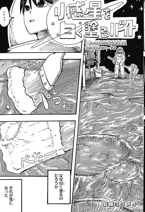 1週間で小惑星を真っ白に塗れたら100万円のバイト(0/14)
#漫画が読めるハッシュタグ 