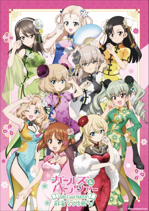 /POPUPストア『ガールズ&パンツァー 最終章麻雀つもつも作戦です!』の通販実施中!\通販の締め切りは1/31(金)まで!購入がまだの方はお急ぎください描き下ろしイラストを使用したグッズや、#Mリーグ とのコラボグッズなど多数用意!通販ページ 