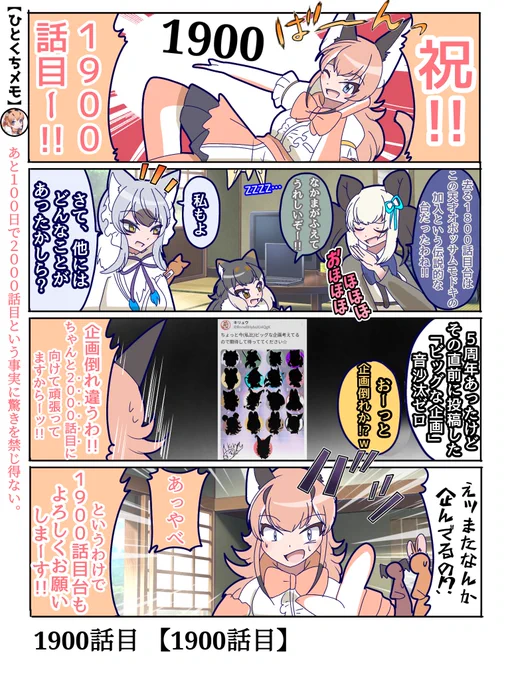 1900話目 【1900話目】
もう大台の2000話目が目の前にして近づいて来ていることに私自身も緊張しております…!!

と、言うわけでこれからも日記四コマをよろしくお願いします✨
#けものフレンズ #日記四コマ 