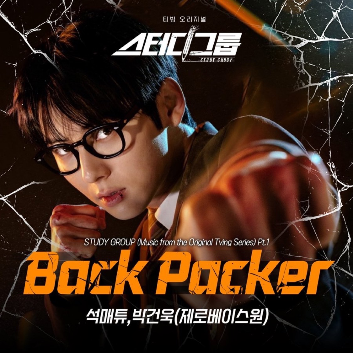 UpdateKBoys's tweet photo. O Gunwook e o Matthew (ZEROBASEONE) liberaram a OST “Back Packer”, para o drama “Study Group”, da TVING, confira:
#ZEROBASEONE #ZB1 #제로베이스원 #SEOKMATTHEW #PARKGUNWOOK #석매튜 #박건욱 #스터디그룹 #Back_Packer
🔗 https://t.co/bfhzocB9ar https://t.co/c85ayPaeum